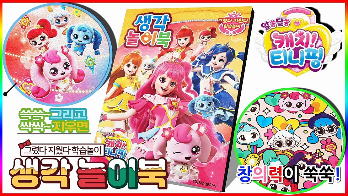 알쏭달쏭 캐치티니핑 생각 놀이북 빙글핑 퐁당핑 얌얌핑 아아핑 힘내핑 삐짐핑 패션핑 아 - 네이버 TV