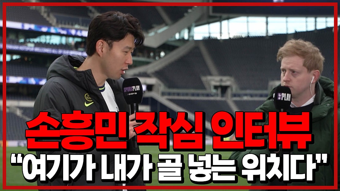 손흥민 “이 자리에 있으면, 나는 정말 정말 골 넣을 자신이 있다” [6시내축구] - 네이버 TV