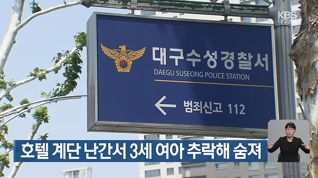 호텔 계단 난간서 3세 여아 추락해 숨져 - 네이버 TV
