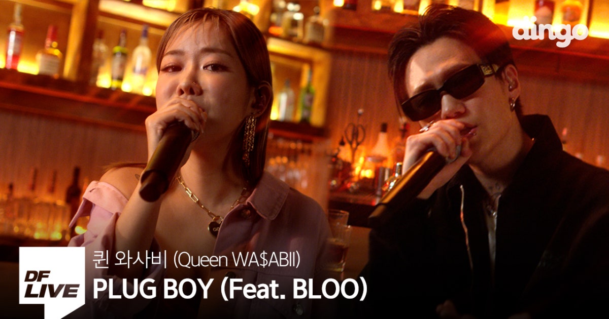[4K] 퀸 와사비 PLUG BOY (Feat. BLOO) [DF LIVE] Queen WAABII NAVER NOW.