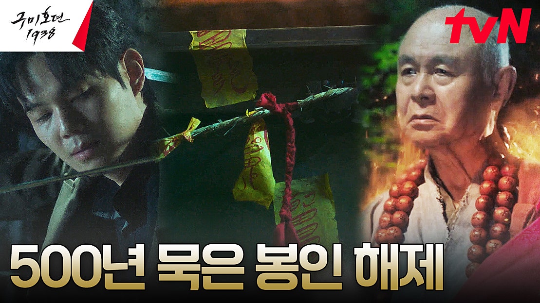 류경수, 복수 위해 500년 묵은 원한 담긴 뒤주 속 봉인 해제! | tvN 230513 방송 - 네이버 TV