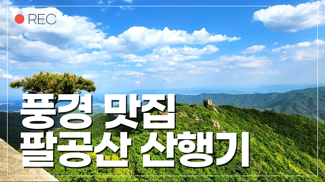 팔공산/산행후기/팔공산정상/23번째국립공원/팔공산정상/인봉/노적봉/일송봉/대구가볼만 - 네이버 TV