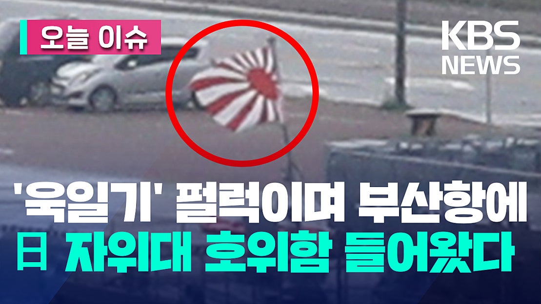일본 함정, ‘욱일기’ 달고 부산 입항…“자위함기로 사용되는 욱일기” [오늘 이슈] - 네이버 TV