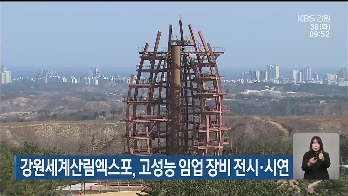 강원세계산림엑스포, 고성능 임업 장비 전시·시연 - 네이버 TV