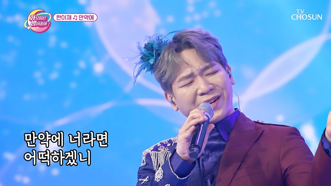 이재가 100점 맞는 걸 허락해 주겠니..? ‘만약에’♪ TV CHOSUN 230530 방송 - 네이버 TV