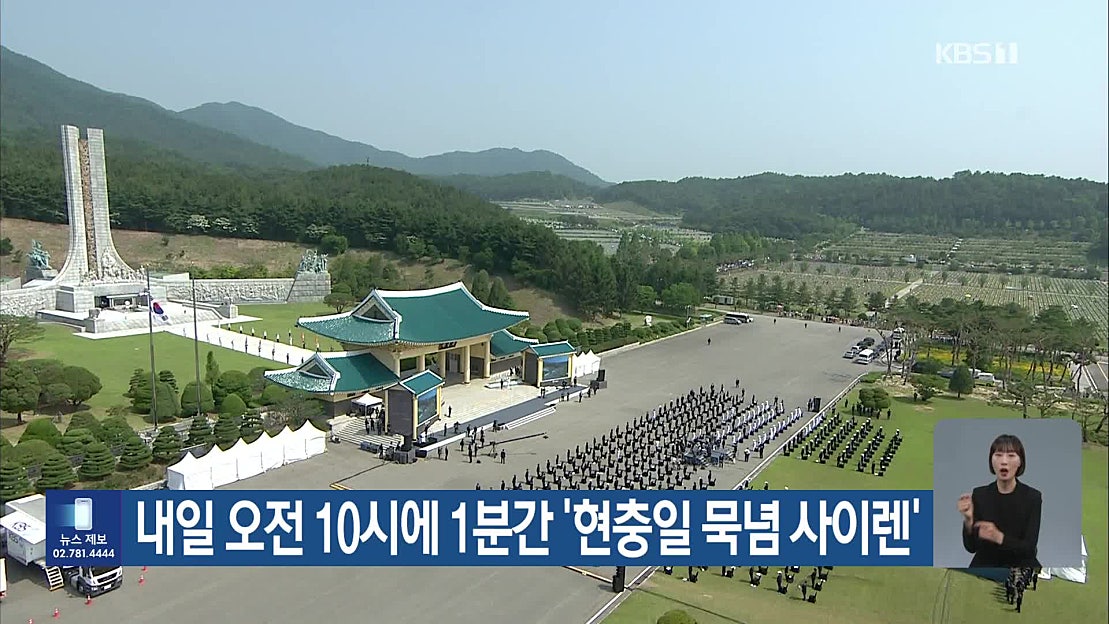 내일 오전 10시에 1분간 ‘현충일 묵념 사이렌’ - 네이버 TV
