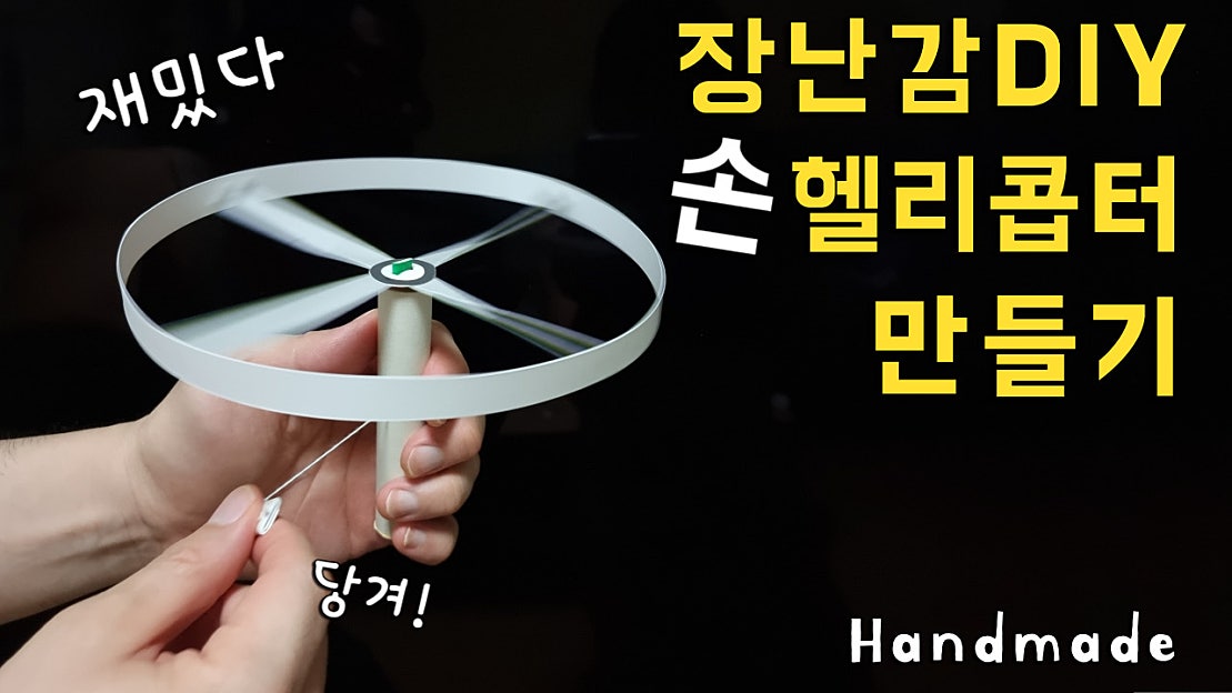 장난감DIY | 종이로 손 헬리콥터 만들기, 핸드메이드 장난감 | Handmade - 네이버 TV