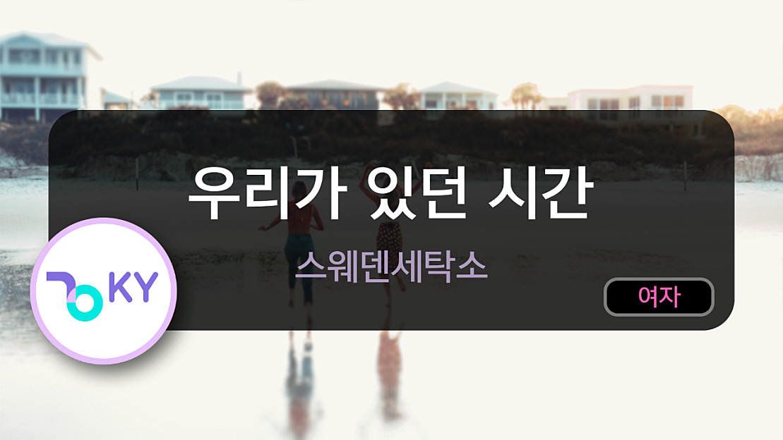 우리가 있던 시간 스웨덴세탁소 (KY 59685) / KY KARAOKE 네이버 TV