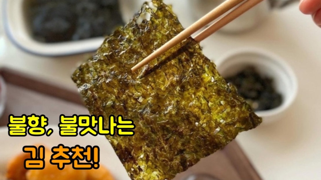 [김 추천] 불향, 불맛나는 김 어떠세요? 답례품으로도 좋아요👍/