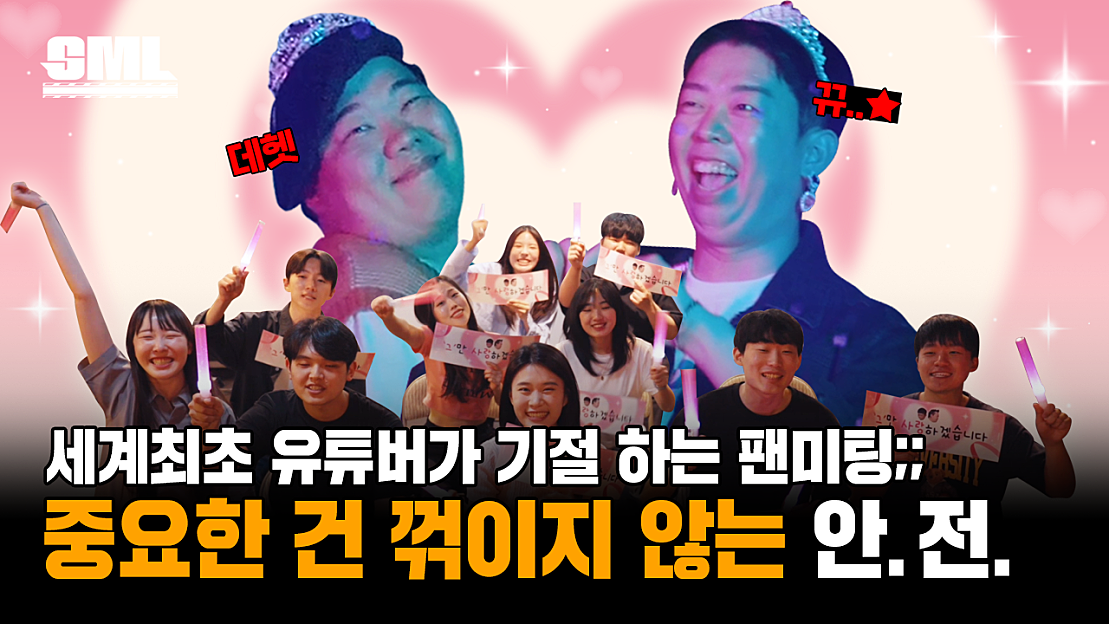 난생처음 보는 기절 팬미팅 킥서비스 사랑해 건강해 안전해 - 네이버 TV