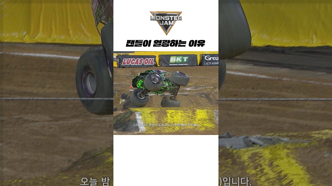 [#레이싱] 팬들이 열광하는 이유! #몬스터잼 #몬스터트럭 - 네이버 TV
