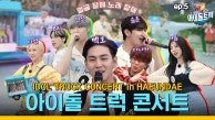 (IDOL_TRUCK_Ep-5) 아이돌 트럭 미니 콘서트(!!) “이러면 완판 갑니까~??!!” 그리고 장사 비결은 비미루~ㅋㅋ