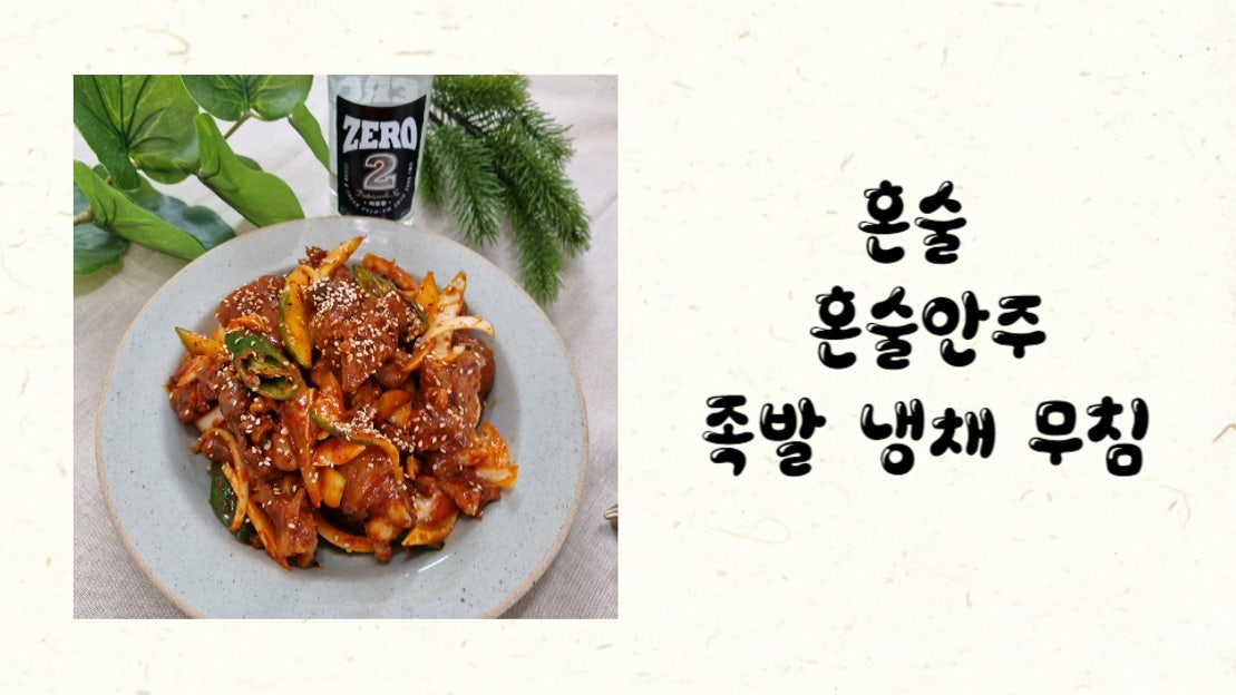혼술 혼술안주 족발 냉채 무침 - 네이버 TV