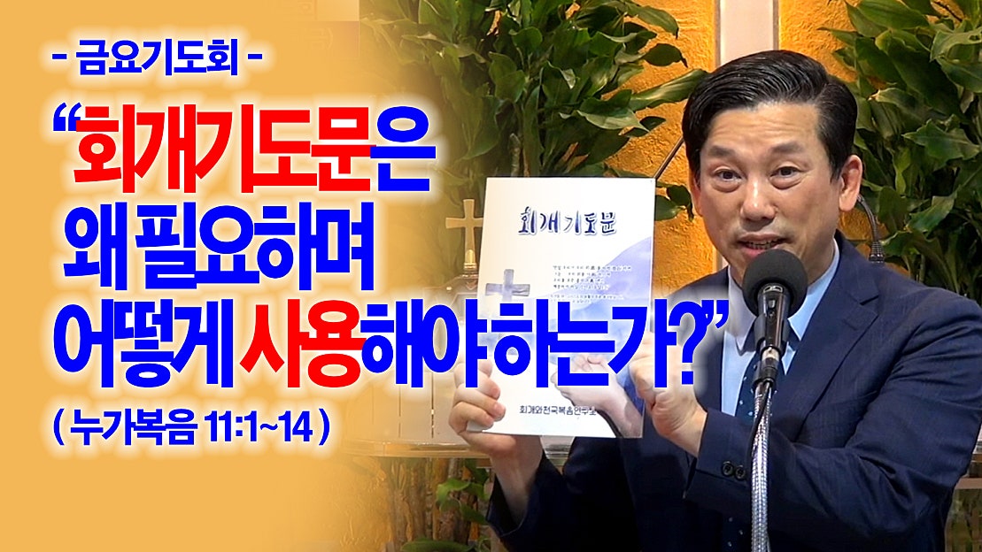 [금요기도회] 회개기도문은 왜 필요하며 어떻게 사용해야 하는가(눅11:1~14) - 네이버 TV