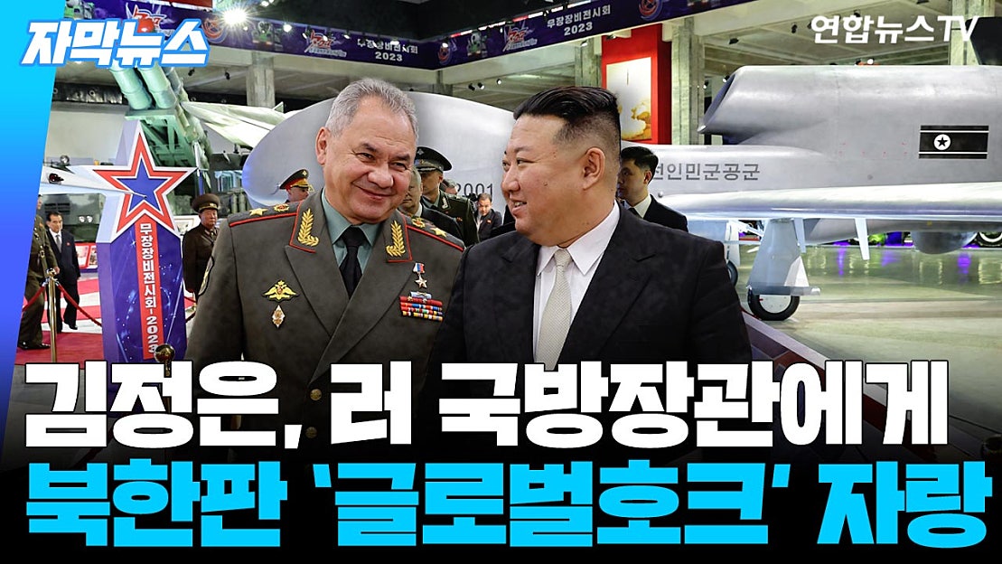 [자막뉴스] 김정은, 러 국방장관에 신형무기 직접 소개…수출 노리나 - 네이버 TV