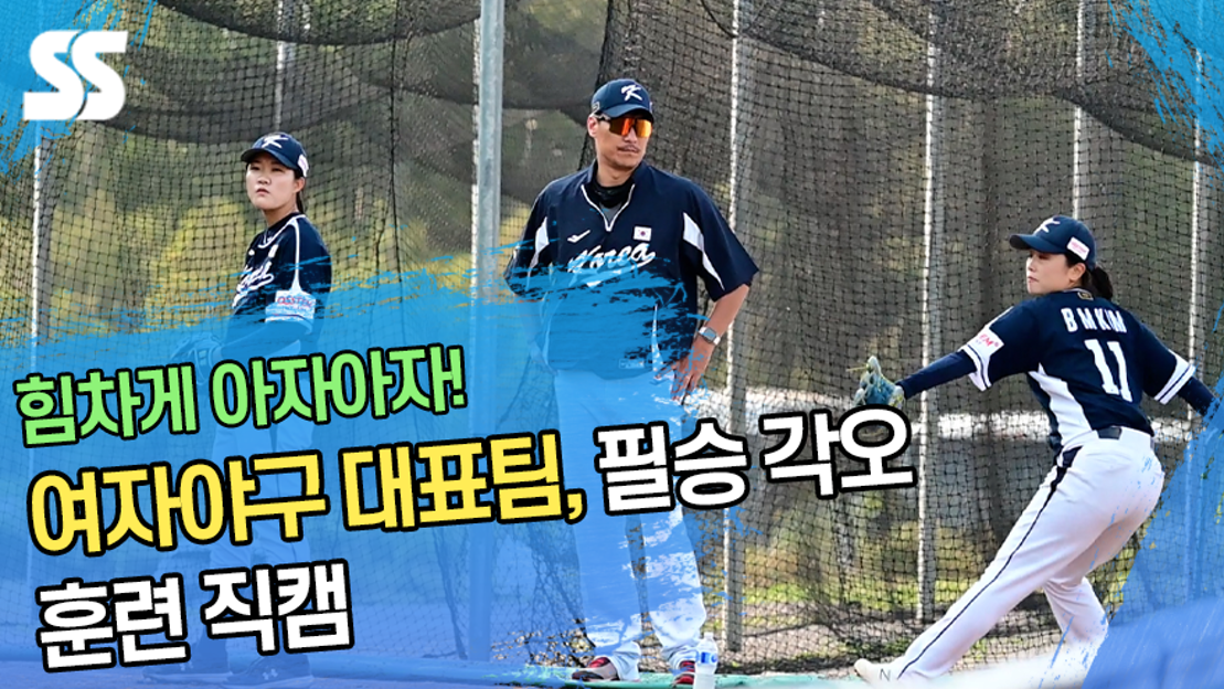 여자야구 대표팀, 필승 각오 훈련 직캠 - 네이버 TV
