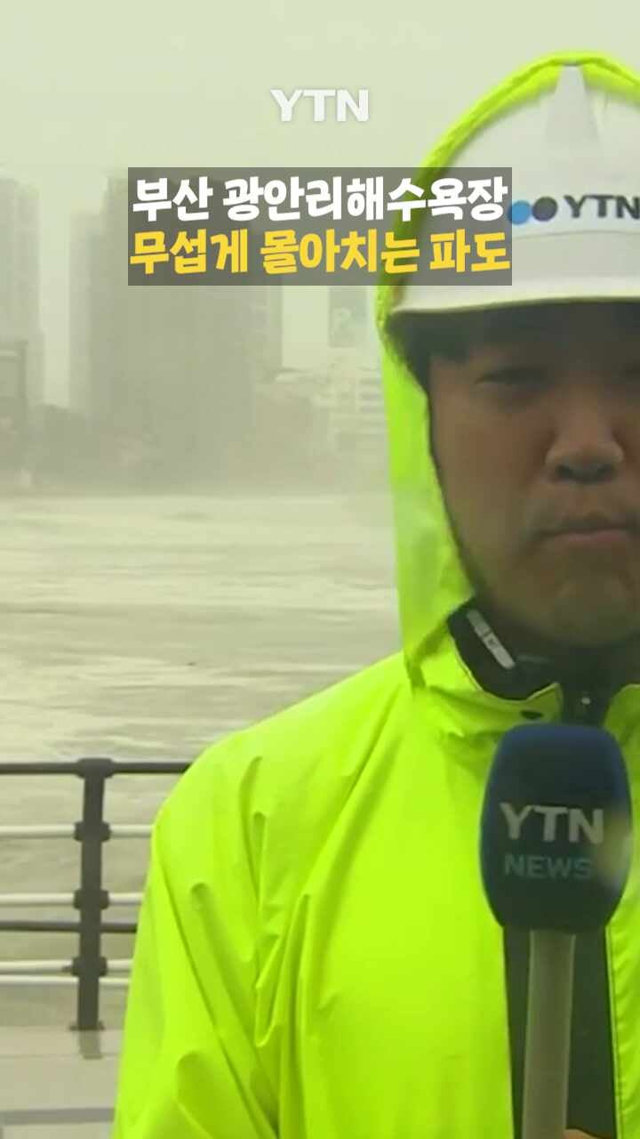 여기는 부산 광안리해수욕장…무섭게 몰아치는 파도