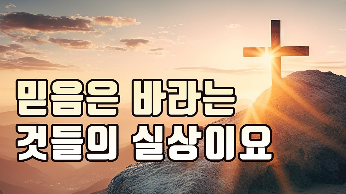 믿음 (개척기념주일) [ 빛 가운데로 ] - 네이버 TV