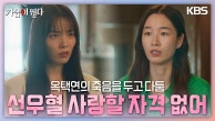 “당신은 선우혈 사랑할 자격 없어” 옥택연의 죽음을 두고 다투는 원지안&윤소희 | KBS 230815 방송 
