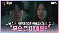 칼을 쥔 박강현이 옥택연을 찌르려던 찰나의 순간 옥택연을 불러 세우는 원지안?! | KBS 230815 방송 