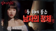 한번 점찍은 여자를 집요하게 따라다니는 악귀 몽달귀신🥚, MBC 230815 방송