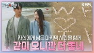 자신에게 남은 마지막 시간을 원지안과 함께 하기 위해 바다를 찾은 옥택연 | KBS 230815 방송 