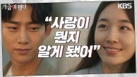 “가슴 뛰는 사랑이 뭔지 알게 됐어” 옥택연♥원지안 설레는 고백 후 선셋 키스 | KBS 230815 방송 