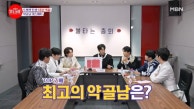 시청자가 뽑은 TOP7 중 최고의 약골남은 누구?! MBN 230815 방송