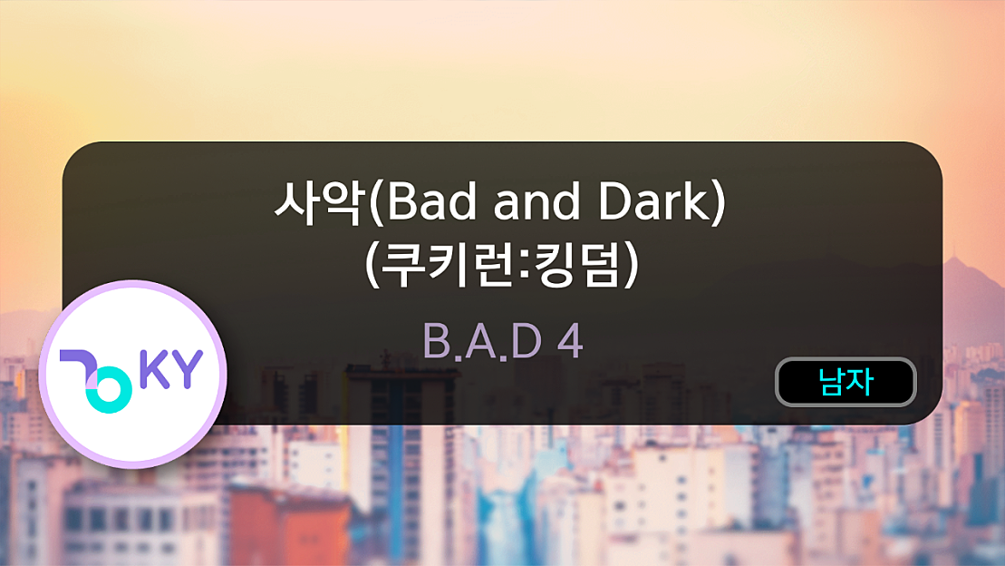 사악(Bad and Dark) (쿠키런:킹덤) - B.A.D 4 (KY.29614) / KY KARAOKE - 네이버 TV