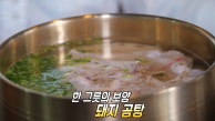 담백함의 극치! 한 그릇의 보양식 ‘흑돼지 곰탕’