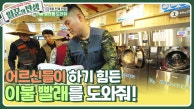 어르신들이 하기 힘든 이불 빨래를 도와줘!  | KBS 230830 방송 