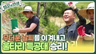 무더운 날씨를 이겨내고 울타리 특공대 승리!😎 울타리 설치를 부탁해!  | KBS 230830 방송 