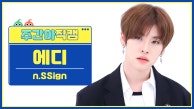 [주간아 직캠 4K] n.SSign EDDIE - Wormhole: New Track (엔싸인 에디 - 웜홀) l EP.628