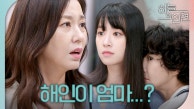 살아있는 조은숙을 보고 놀라는 조미령 ＂나 비서가 해인이 엄마...?＂, MBC 230830 방송