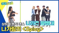 매콤달콤한🌶 나가즈의 ＜Spicy＞