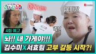 👩‍🍳4회 예고 | 사이 좋은 고부관계를 위협하는 수미의 돌발 행동