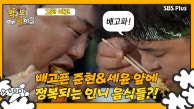 [먹보형 2회 예고] 배고픈 준현과 세윤에게 정복되는 인도네시아 음식들?!ㅣ먹고 보는 형제들 EP.02ㅣSBSPLUSㅣ화요일 저녁 8시 30분 방송