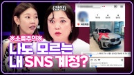 ＜짤의 전쟁＞ 여친 SNS에 태그된 남자의 충격 정체 [연애의 참견] | KBS Joy 230829 방송