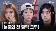 [스우파2/4회 예고] 눈물의 첫 탈락 크루💧! | 매주 화요일 밤 10시 본 방송
