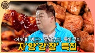 자’양’강’장’ 특집 [맛있는 녀석들 Tasty Guys] 446회 예고