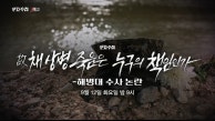 [예고] 故 채 상병 죽음은 누구의 책임인가, 해병대 수사 논란 - PD수첩, MBC 230912 방송