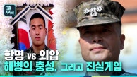 항명과 외압 해병, 충성의 의미를 묻다 | KBS 230910 방송 