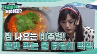 노계 vs 육계! 골라 먹는 재미가 넘치는 침 나오는 비주얼의 물 닭갈비