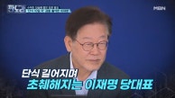 건강 악화 이재명, 이낙연·중진들까지 중단 호소…12일 검찰 재출석도 응해 MBN 230911 방송