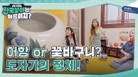 어항 or 꽃바구니? 미녀 삼총사를 놀라게 한 도자기의 정체는?