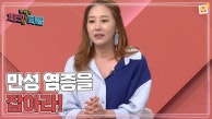 한번 더 체크타임 156회 ＜암까지 부르는 내 몸의 적! 만성 염증을 잡아라!＞ 미리보기 MBN 230911 방송