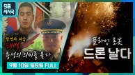항명과 외압 해병, 충성의 의미를 묻다 / 플라잉 로봇, 드론 날다 | KBS 230910 방송 