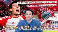 김민재 선수가 소속된 FC 바이에른 뮌헨 홈구장 투어 가보자고↗ | JTBC 230911 방송