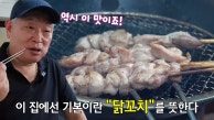 냄새부터 맛있는 ‘연탄구이 닭꼬치’