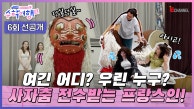 🎒6회 선공개 | 프랑스 사람한테 전통 사자춤 전수하기